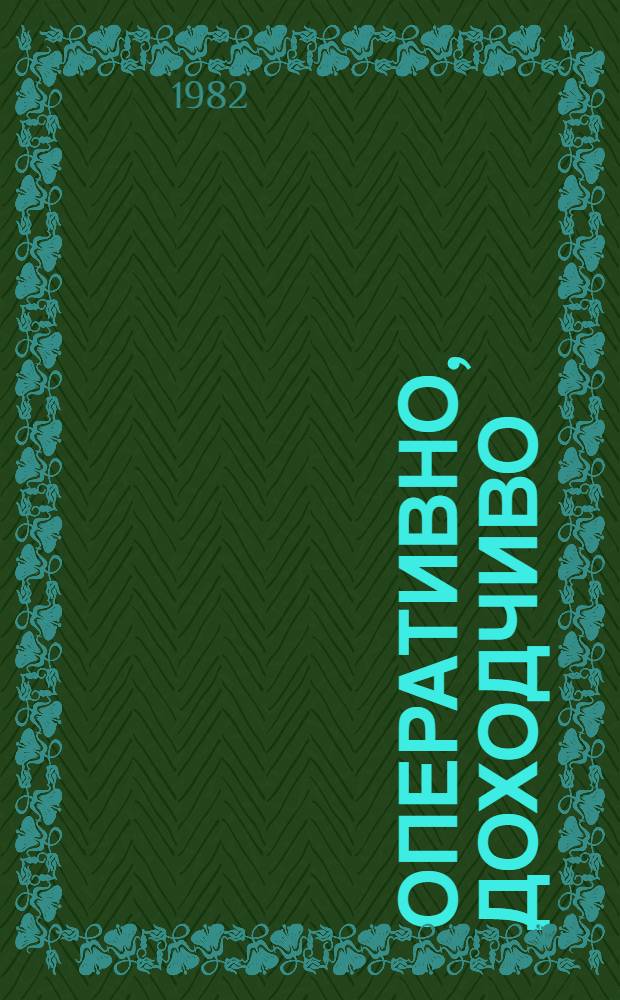 Оперативно, доходчиво : Из опыта работы кадров уст. полит. агитации парторг. обл