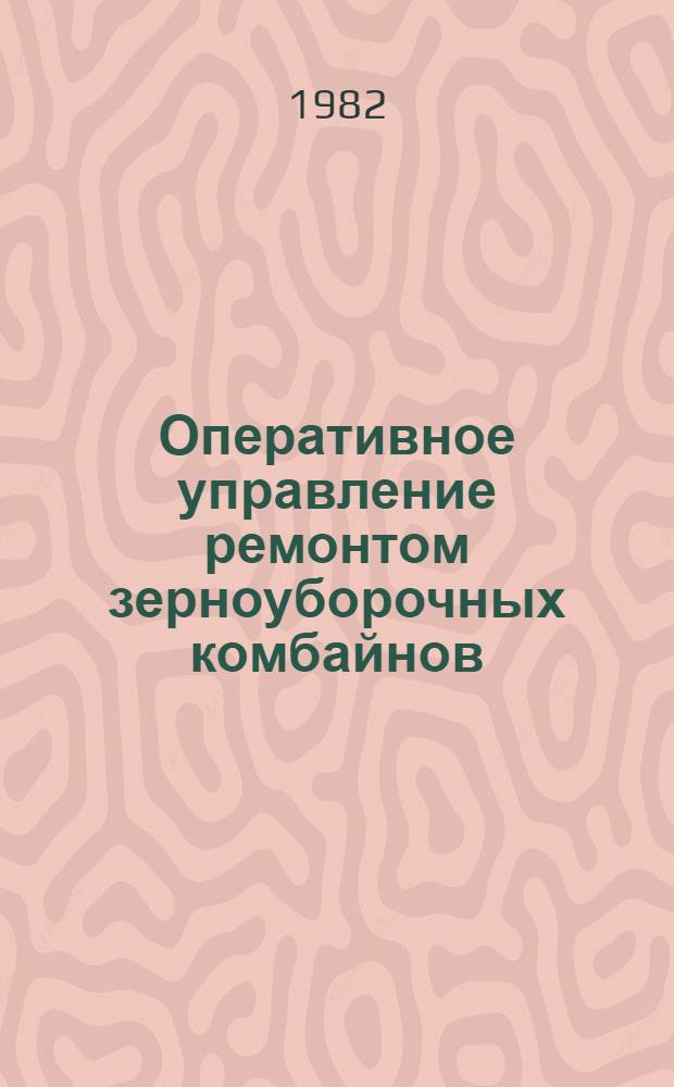 Оперативное управление ремонтом зерноуборочных комбайнов