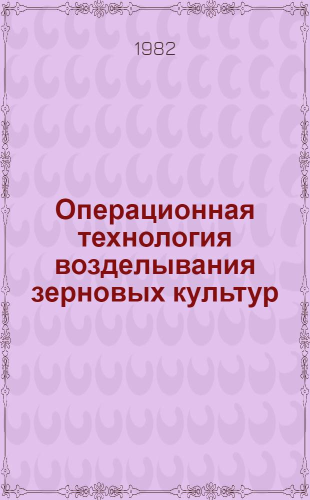Операционная технология возделывания зерновых культур