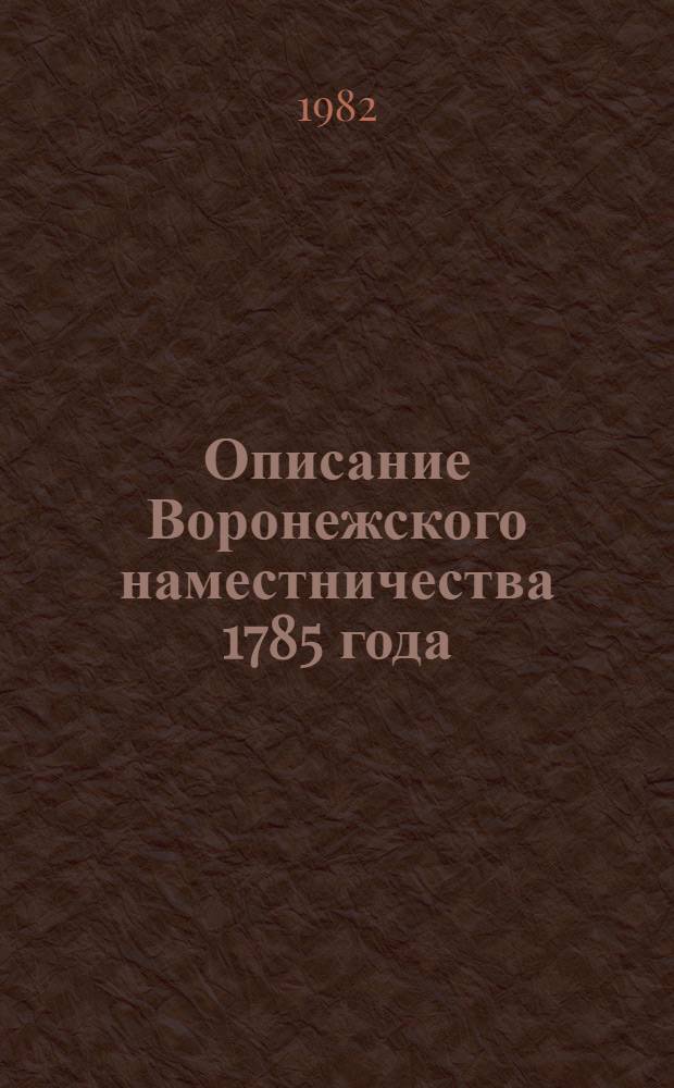 Описание Воронежского наместничества 1785 года