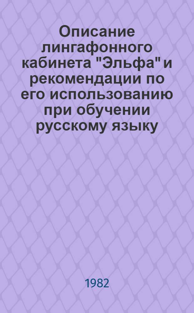 Описание лингафонного кабинета "Эльфа" и рекомендации по его использованию при обучении русскому языку