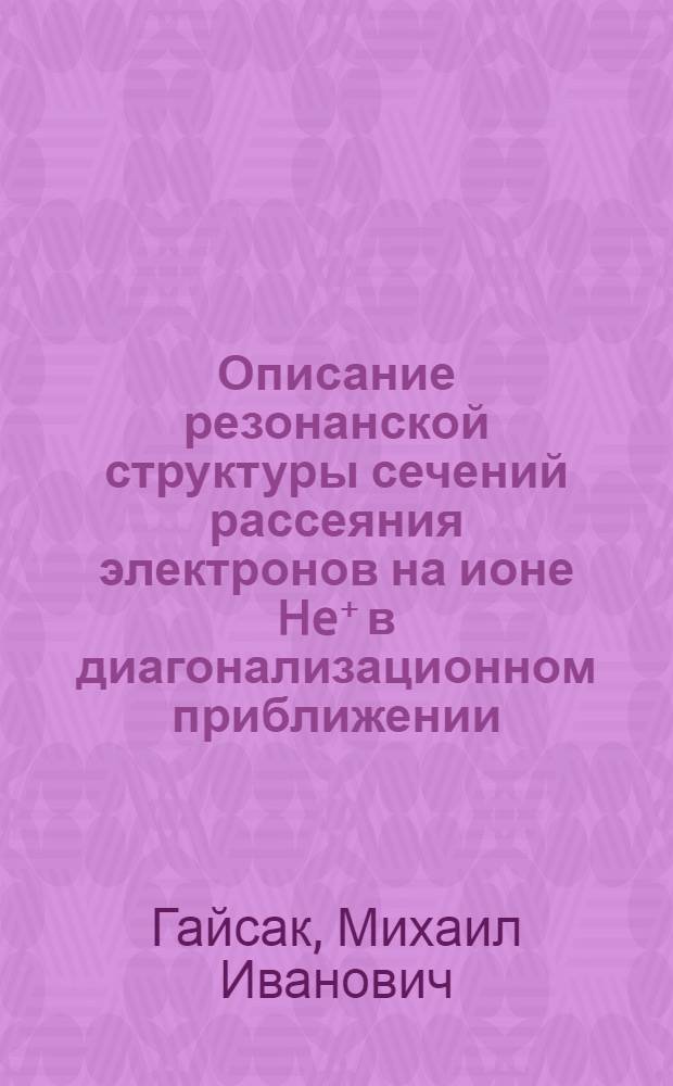Описание резонанской структуры сечений рассеяния электронов на ионе He⁺ в диагонализационном приближении