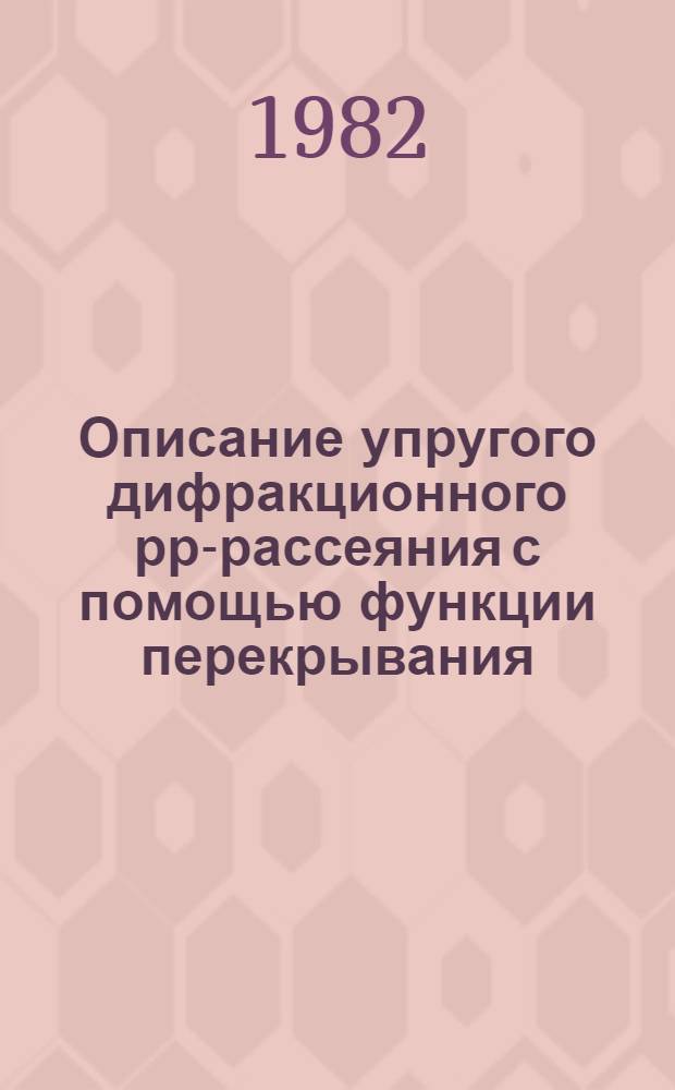 Описание упругого дифракционного рр-рассеяния с помощью функции перекрывания