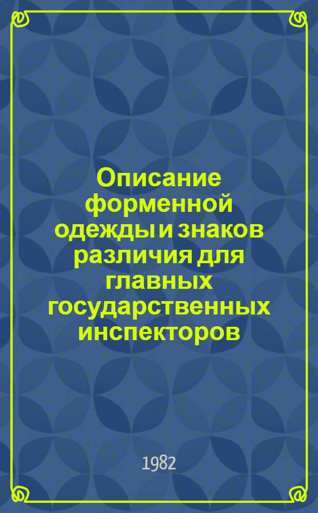 Описание форменной одежды и знаков различия для главных государственных инспекторов, их заместителей, старших государственных инспекторов и государственных инспекторов по регулированию использования и охране вод системы Министерства мелиорации и водного хозяйства СССР