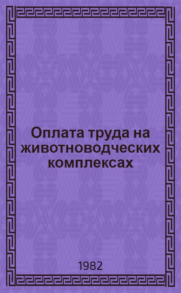 Оплата труда на животноводческих комплексах : Справочник : Сборник