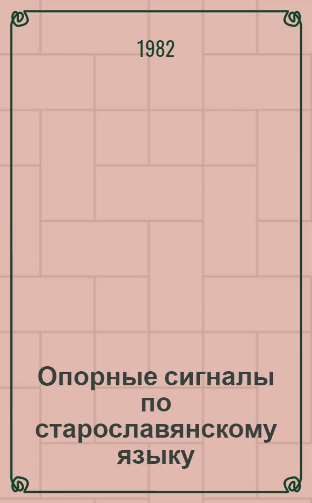 Опорные сигналы по старославянскому языку : Метод. указания