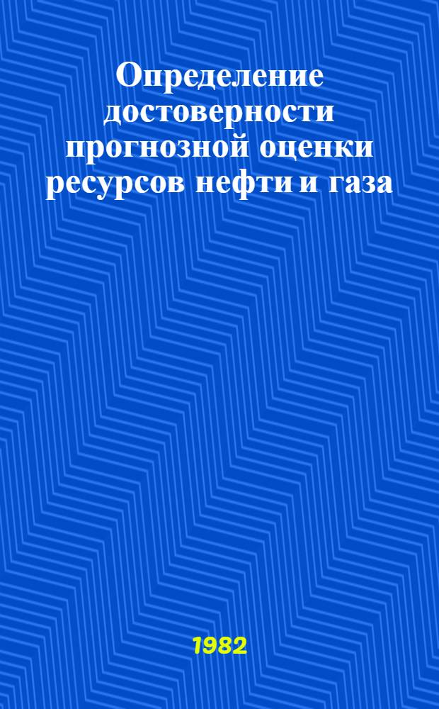 Определение достоверности прогнозной оценки ресурсов нефти и газа : Сб. науч. тр