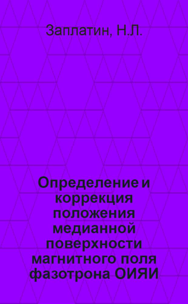 Определение и коррекция положения медианной поверхности магнитного поля фазотрона ОИЯИ