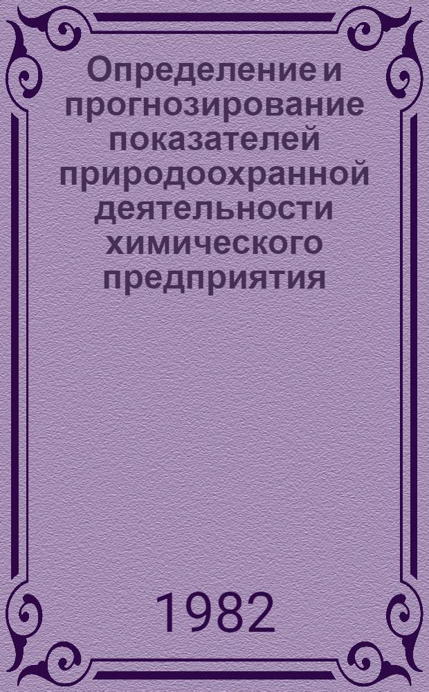 Определение и прогнозирование показателей природоохранной деятельности химического предприятия : Метод. рекомендации
