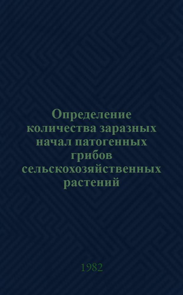 Определение количества заразных начал патогенных грибов сельскохозяйственных растений : Метод. указания