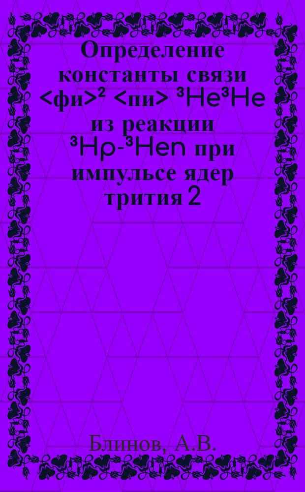 Определение константы связи <фи>² <пи> ³He³He из реакции ³Hp-³Hen при импульсе ядер трития 2,5 ГеВ/с