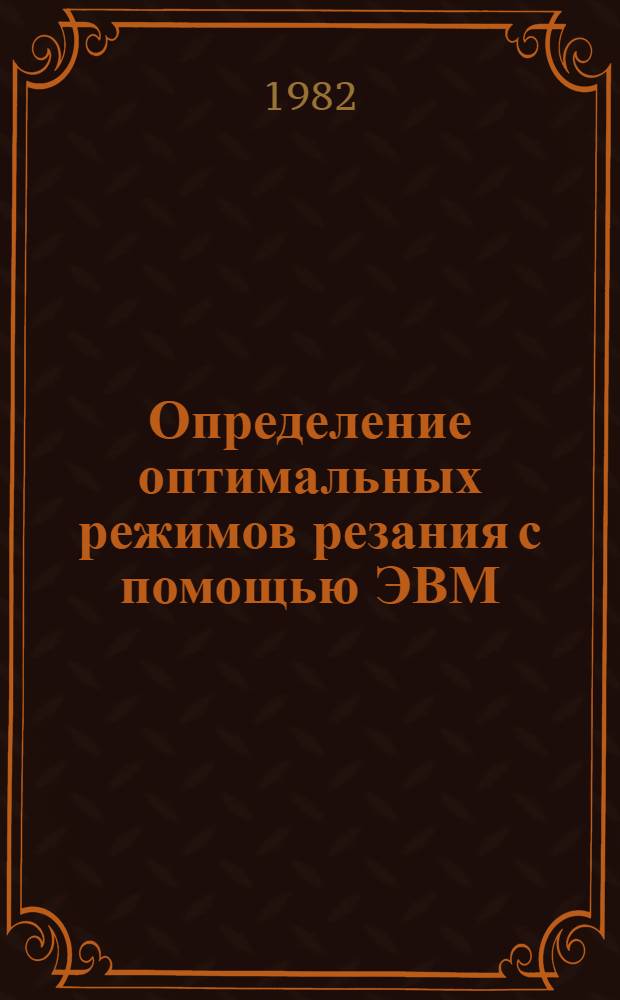 Определение оптимальных режимов резания с помощью ЭВМ : Метод. руководство по курсу "Автоматизация проектирования технол. процессов" для студентов всех видов обучения спец. 0501 "Технология машиностроения, металлорежущие станки и инструменты"