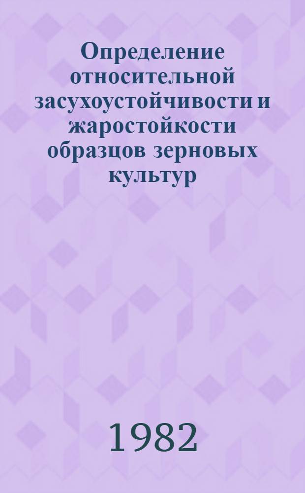 Определение относительной засухоустойчивости и жаростойкости образцов зерновых культур (пшеница, ячмень) способом проращивания семян в растворах сахарозы и после прогревания : Метод. указания