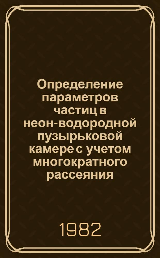 Определение параметров частиц в неон-водородной пузырьковой камере с учетом многократного рассеяния