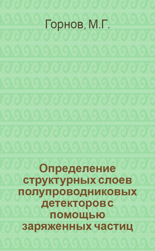 Определение структурных слоев полупроводниковых детекторов с помощью заряженных частиц