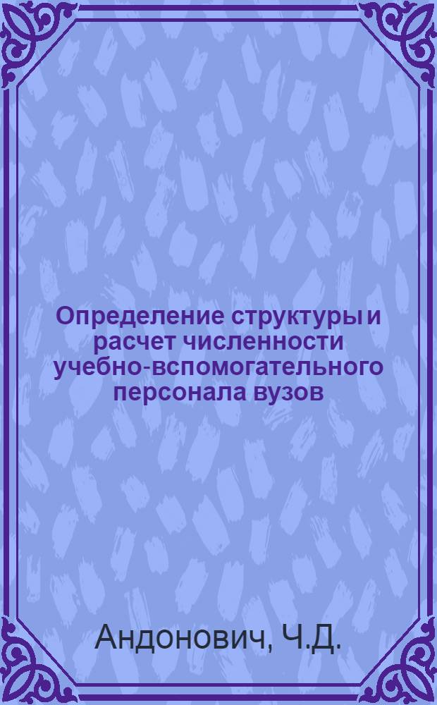 Определение структуры и расчет численности учебно-вспомогательного персонала вузов