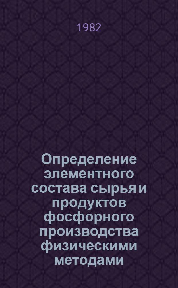 Определение элементного состава сырья и продуктов фосфорного производства физическими методами : (Учеб. пособие для рабочих профессий)