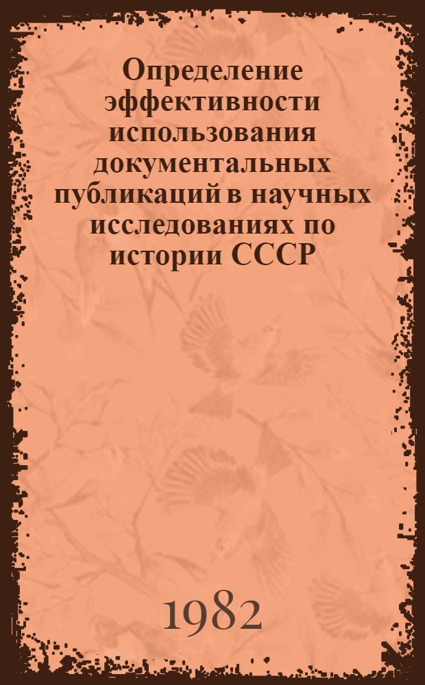Определение эффективности использования документальных публикаций в научных исследованиях по истории СССР, агитационно-пропагандистской и учебной работе : Метод. рекомендации