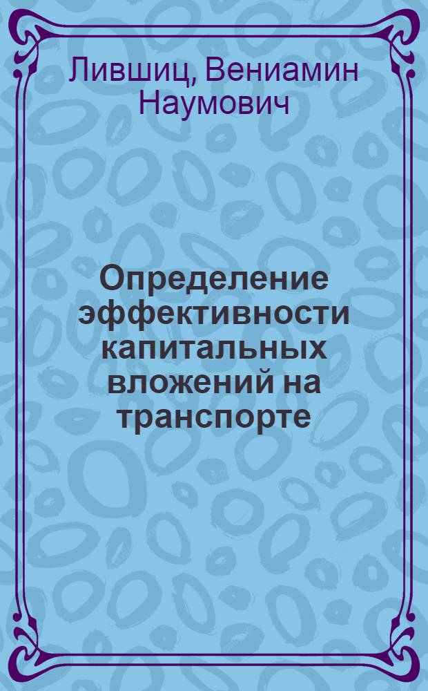 Определение эффективности капитальных вложений на транспорте : Сб. статей