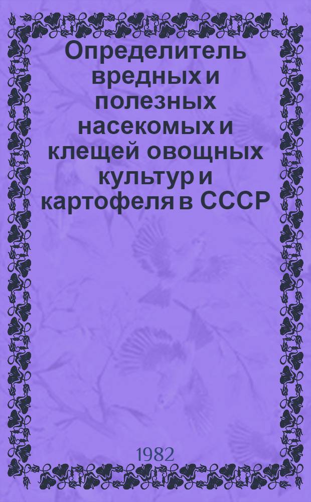 Определитель вредных и полезных насекомых и клещей овощных культур и картофеля в СССР