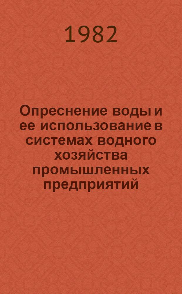 Опреснение воды и ее использование в системах водного хозяйства промышленных предприятий : Сб. науч. тр