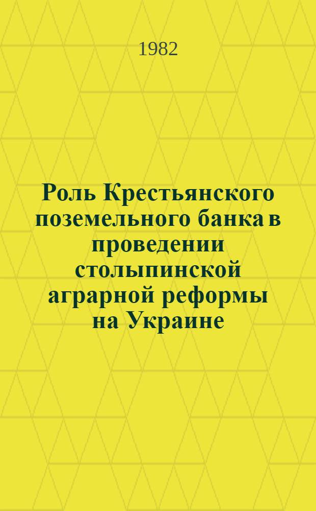 Роль Крестьянского поземельного банка в проведении столыпинской аграрной реформы на Украине (1906-1916 гг.) : Автореф. дис. на соиск. учен. степ. канд. ист. наук : (07.00.02)