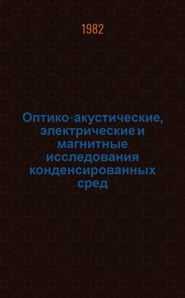 Оптико-акустические, электрические и магнитные исследования конденсированных сред : Сб. науч. тр