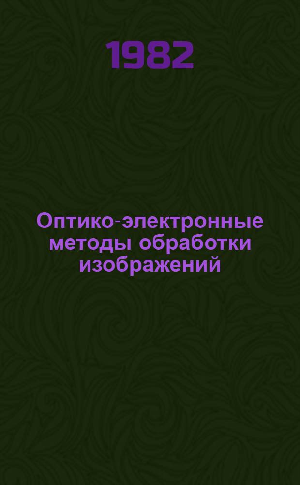 Оптико-электронные методы обработки изображений : Сб. ст.
