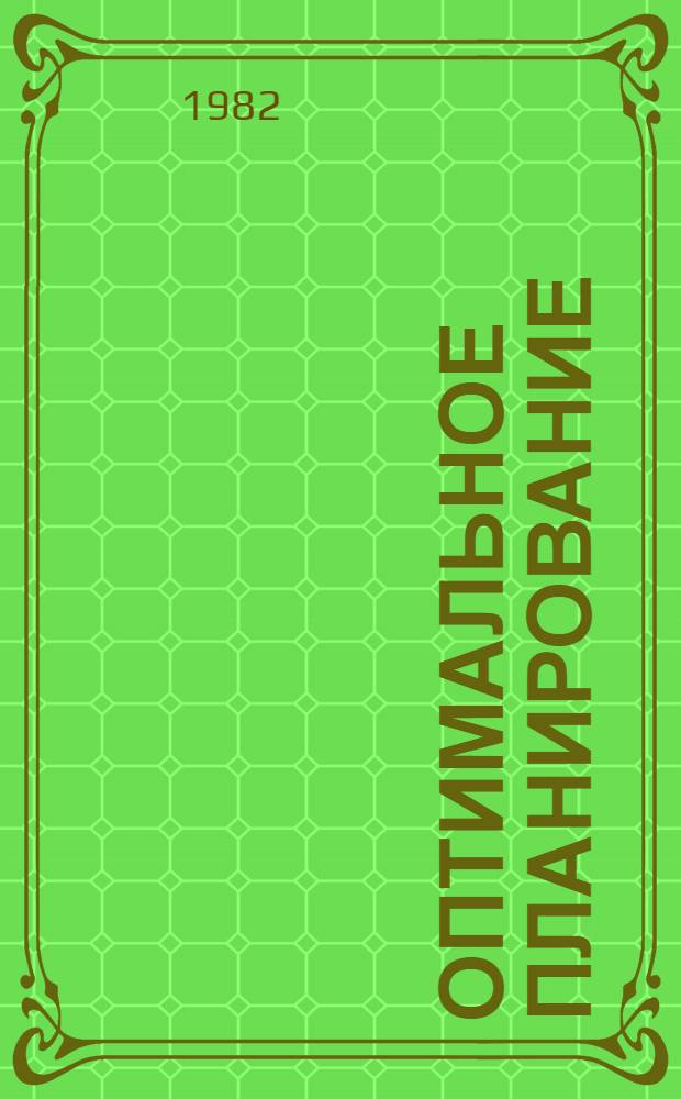 Оптимальное планирование : Сб. статей