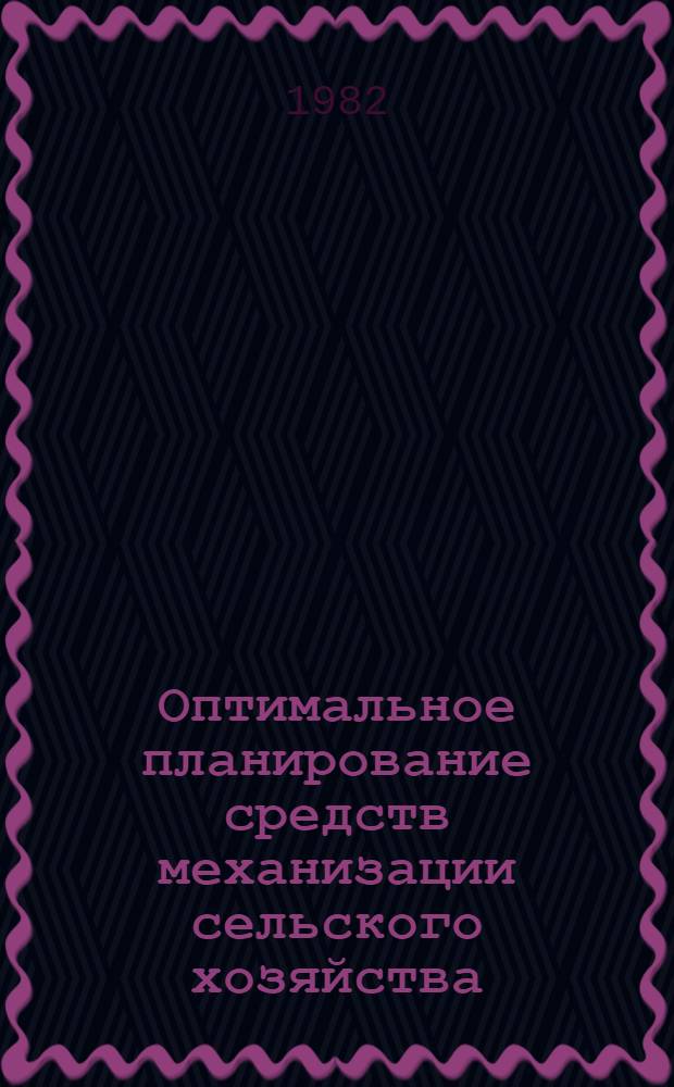 Оптимальное планирование средств механизации сельского хозяйства
