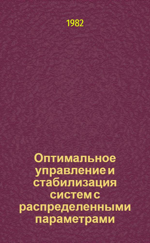 Оптимальное управление и стабилизация систем с распределенными параметрами : Сб. статей