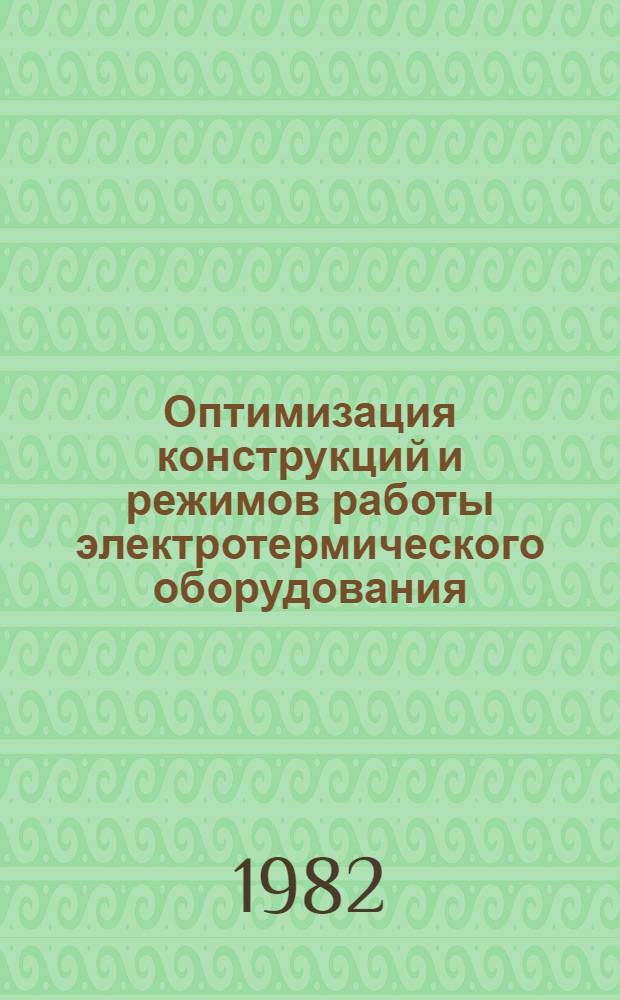 Оптимизация конструкций и режимов работы электротермического оборудования : Сб. науч. тр