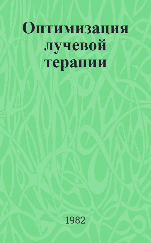 Оптимизация лучевой терапии : Докл. совещ. специалистов-исследователей ВОЗ : Пер. с англ.