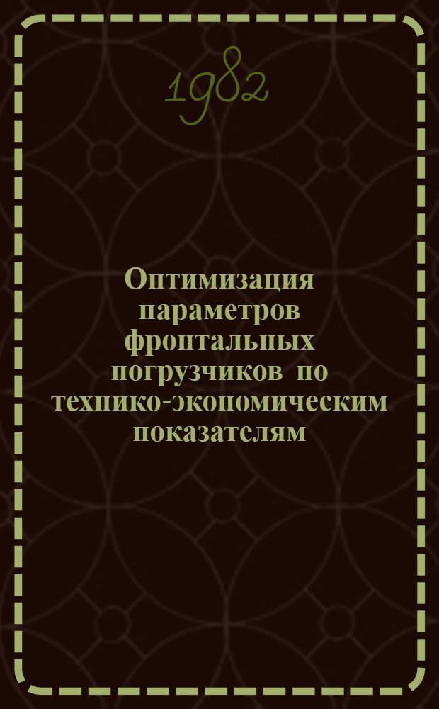 Оптимизация параметров фронтальных погрузчиков по технико-экономическим показателям