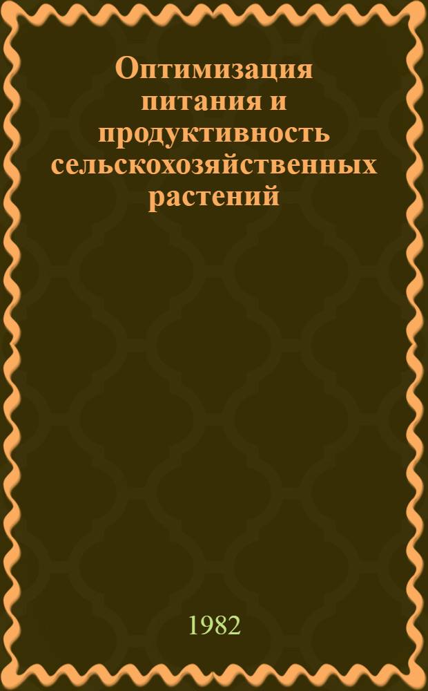 Оптимизация питания и продуктивность сельскохозяйственных растений : Сб. ст.