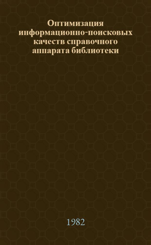 Оптимизация информационно-поисковых качеств справочного аппарата библиотеки : Сб. науч. тр