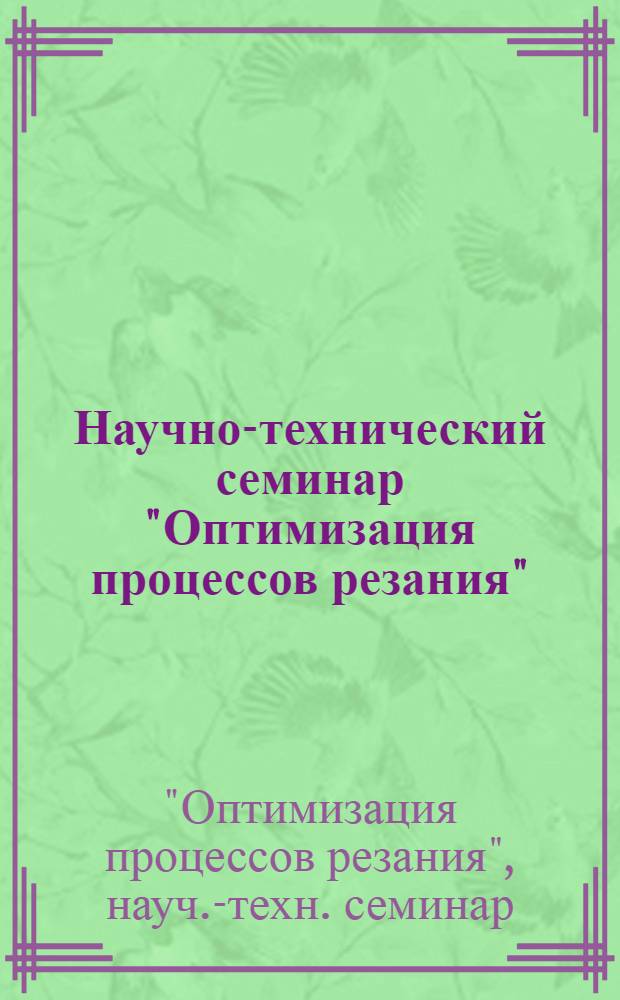 Научно-технический семинар "Оптимизация процессов резания" : Тез. докл