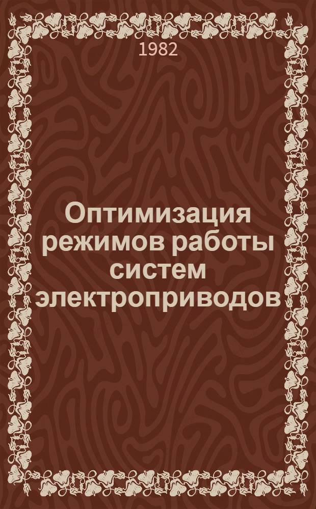 Оптимизация режимов работы систем электроприводов : Сб. науч. тр
