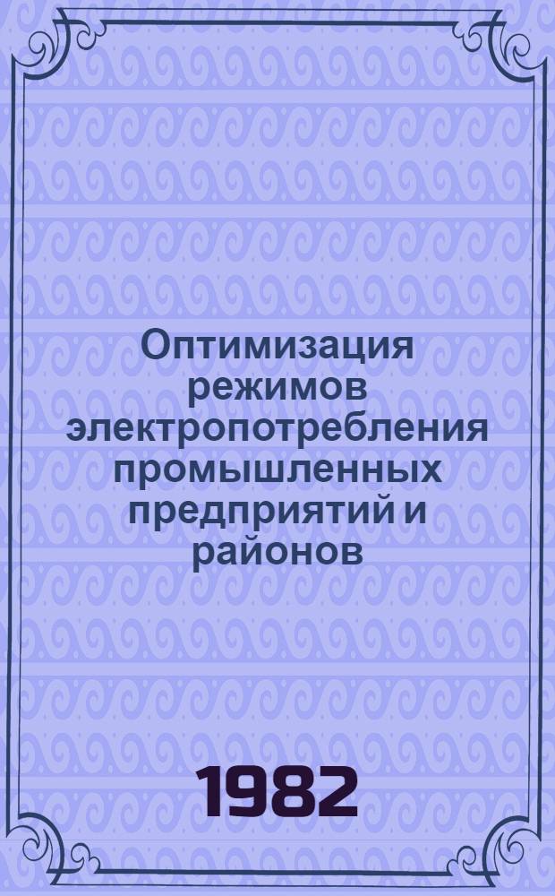 Оптимизация режимов электропотребления промышленных предприятий и районов : Межвуз. сб.