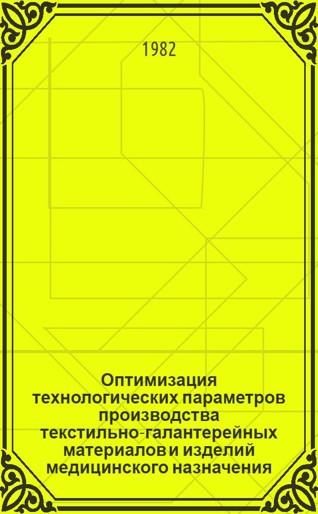 Оптимизация технологических параметров производства текстильно-галантерейных материалов и изделий медицинского назначения : Сб. науч. тр