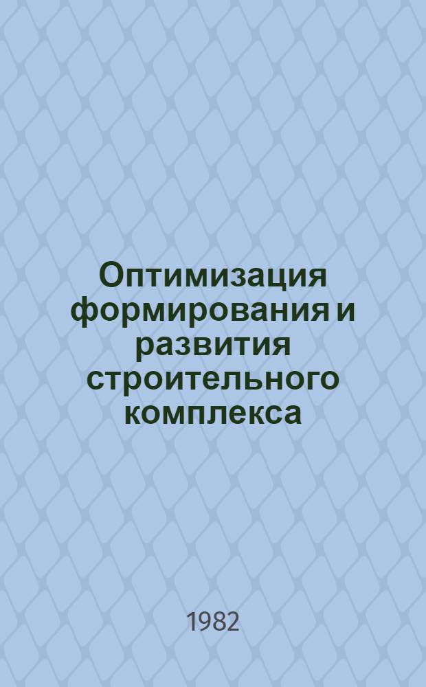 Оптимизация формирования и развития строительного комплекса : Сб. науч. тр