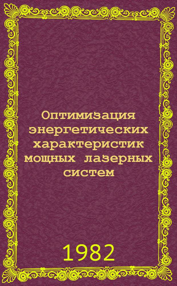 Оптимизация энергетических характеристик мощных лазерных систем (на примере установки УМИ-35)
