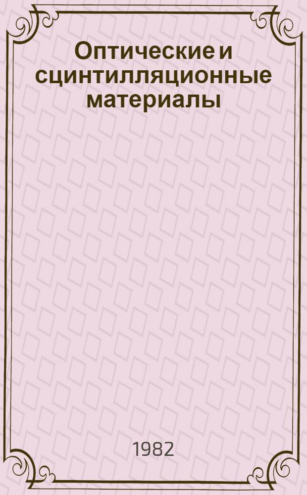 Оптические и сцинтилляционные материалы : Сб. статей