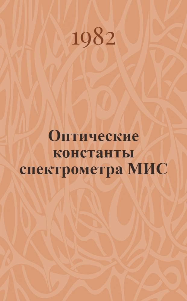 Оптические константы спектрометра МИС