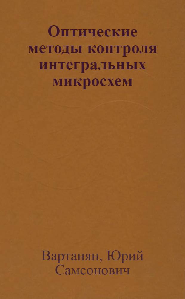 Оптические методы контроля интегральных микросхем : Состояние и перспективы совершенствования