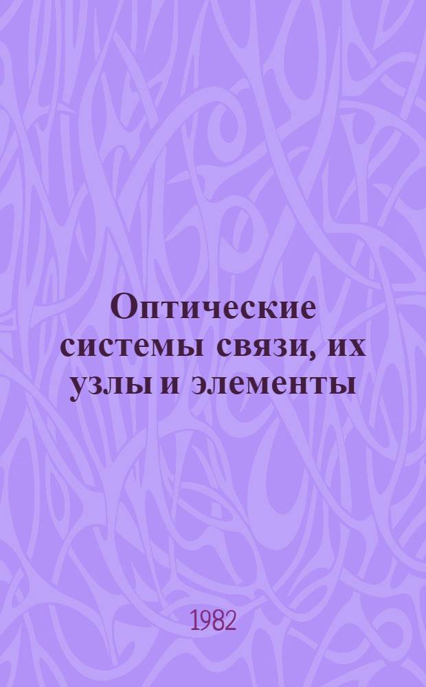 Оптические системы связи, их узлы и элементы : Темат. межвуз. сб. науч. тр. по радиотехнике : Посвящается 50-летию ЕрПИ