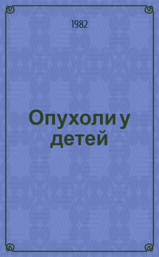 Опухоли у детей