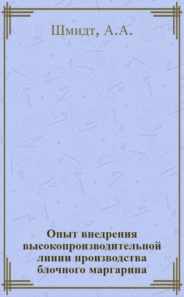 Опыт внедрения высокопроизводительной линии производства блочного маргарина