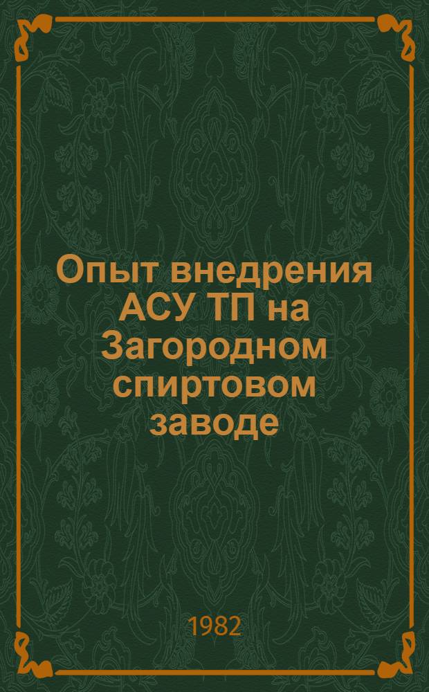 Опыт внедрения АСУ ТП на Загородном спиртовом заводе
