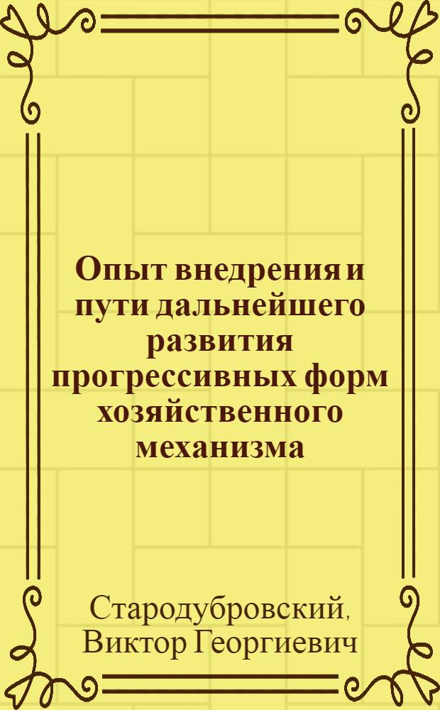 Опыт внедрения и пути дальнейшего развития прогрессивных форм хозяйственного механизма